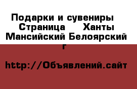  Подарки и сувениры - Страница 3 . Ханты-Мансийский,Белоярский г.